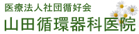 山田循環器科医院では、患者さんの立場を思いやる診療を大切にしています。どうぞお気軽にご相談下さい。